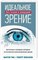 Идеальное зрение Восточные и западные методики естественного восстановления зрения - 2017 - фото 198440
