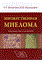 Бессмельцев С.С. - Множественная миелома Руководство для врачей - 2016 - фото 198441