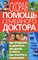Мирошниченко - Скорая помощь семейного доктора на отдыхе в дороге - 2008 - фото 198455