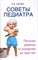 Советы педиатра. Питание ребенка от рожд. до 3-х лет - фото 198488