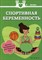 Федулова - Спортивная беременность Фитнес-путеводитель для будущих мам - 2015 - фото 198500
