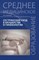 Славянова И.К. - Сестринский уход в акушерстве и гинекологии - 2017 - фото 198536