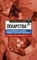 Астахова - Лекарства Неблагоприятные побочные реакции - 2008 - фото 198557