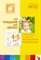 Программа и краткие методические рекомендации. Для работы с детьми 4-5 лет ФГОС - 2018 - фото 198616