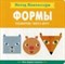 Пиродди К. - Метод Монтессори Развитие через игру ФОРМЫ Моя первая книжка Пиродди - 2018 - фото 198617