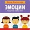 Пиродди К. - Метод Монтессори Развитие через игру ЭМОЦИИ Моя первая книжка - 2018 - фото 198618