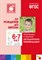 Программа и краткие методические рекомендации. Для работы с детьми 6-7 лет ФГОС - 2018 - фото 198620