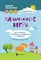 Трясорукова Т. - Пальчиковые игры для снижения агрессивных тенденций в поведении у малышей от 0 до 3 лет - 2019 - фото 198727