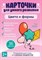 Карточки для умного развития  Цвета и формы 36 карточек - фото 198742