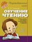 Чистякова О. - Обучение чтению - 2019 - фото 198750