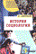 Немировский В. - ИСТОРИЯ СОЦИОЛОГИИ - 2005 - фото 198754