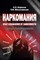 Борисов А. - Наркомания Опыт избавления от зависимости - 2020 - фото 198758