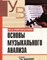 Ройтерштейн М. - Основы музыкального анализа Учебник для ВУЗов - 2001 - фото 198766
