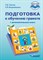 Подготовка к обучению грамоте (для обучающихся с задержкой псих. развития) 1 доп. класс - 2019 - фото 198784