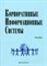 Голенда - Корпоративные информационные системы - 2011 - фото 198838