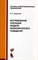 Стронгин Р. - Исследование операций Модели экономического поведения - 2007 - фото 198841