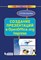 Богомолова О.Б. - Создание презентаций в OpenOffice org Impress Практикум - 2012 - фото 198850