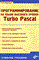 Малыхина М.П. - Программирование на языке высокого уровня Turbo Pascal Уч пос - 2006 - фото 198858