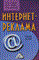 Годин, А.В. - Интернет-реклама. - 2-е изд. - 2012 - фото 198878