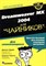 Уорнер Д.Г. - Dremweaver mx для чайников - 2003 - фото 198884