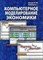 Цисарь, Н. - Компьютерное моделирование экономики - 2013 - фото 198890
