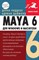 MAYA 6 для WINDOWS И MACINTOSH - 2005 - фото 198896