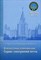 Прончев Г.и. - Компьютерные коммуникации. Сервис электронной почты : Учебное пособие. - 2009 - фото 198928