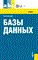 Кумскова И.А. - Базы данных.Уч. для ССУЗов.-2-е изд. - 2012 - фото 198931