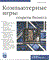 Ларами - Компьютерные игры Секреты бизнеса - 2004 - фото 198941