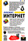 Левин М. - Хакинг интернет - 2005 - фото 198976