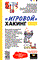 Левин М. - Игровой хакинг - 2006 - фото 198979