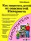 Джонсон С. - Как защитить детей от опасностей Интернета вирусов программ шпионов спама порносайтов, всплывающих о - 2006 - фото 198984