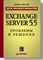 Макби - EXCHANGE SERVER 5.5 проблемы и решения для профессионалов - 2000 - фото 198992