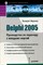 Фаронов В.В. - Delphi 2005 Руководство по переходу с младших версий - 2006 - фото 198997