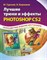 Гурский Ю.А. - Лучшие трюки и эффекты в Photoshop CS2 Полноцветное издание - 2007 - фото 199000