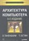 Таненбаум Э. - Архитектура компьютера  6-е изд. - 2019 - фото 199017