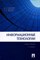 Коноплевой И. - Информационные технологии Уч.пос 2е изд - 2014 - фото 199025