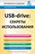 USB-drive секреты использования - 2008 - фото 199029