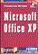 Ветров С. - Microsoft office XP - 2002 - фото 199039