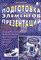 Карлащук В. - Подготовка элементов презентаций - 2002 - фото 199040