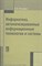 Гвоздева В. - Информатика автоматизированные информационные технологии и системы Учебник - 2013 - фото 199062