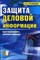 Кузнецов А. - ЗАЩИТА ДЕЛОВОЙ ИНФОРМАЦИИ - 2008 - фото 199070