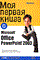 Гилген Р. - Моя первая книга о Microsoft Office PowerPoint 2003 - 2005 - фото 199078