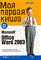 Аклен Н. - Моя первая книга о  Microsoft Office Word 2003 - 2005 - фото 199079