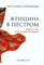 Сухинина Н. - Женщина в пестром Повесть о том о чем не принято говорить - 2018 - фото 199484