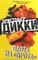 Дикки - Охота на "Крота" - 2007 - фото 199507