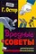 Остер Г.Б. - Вредные советы непослушным бизнесменам - 2011 - фото 199517