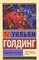 Голдинг У. - Повелитель мух Эксклюзивная классика - 2021 - фото 199538