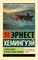 Хемингуэй Э. - Старик и море Заленые холмы Африки - 2020 - фото 199541