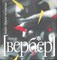 Вербер Б. - Наши друзья Человеки - 2009 - фото 199644